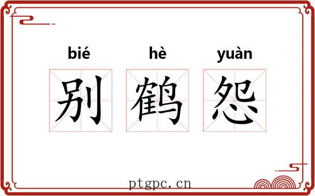 别鹤怨