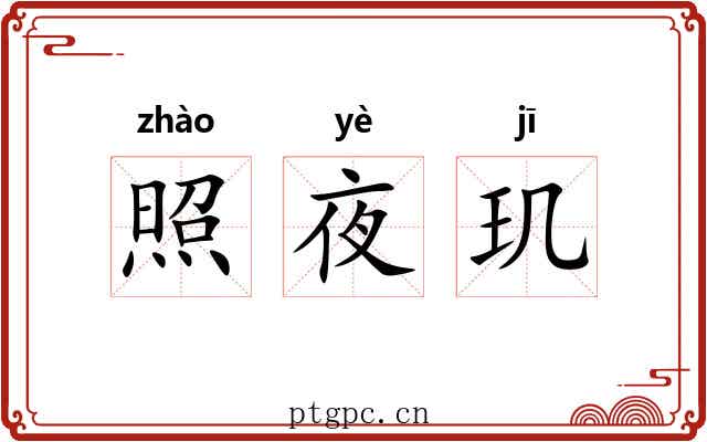 照夜玑 照夜玑