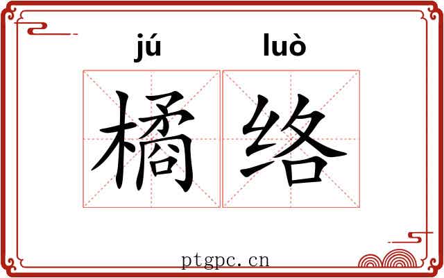 橘络