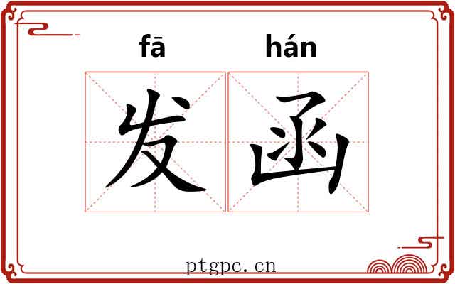 发函 发函