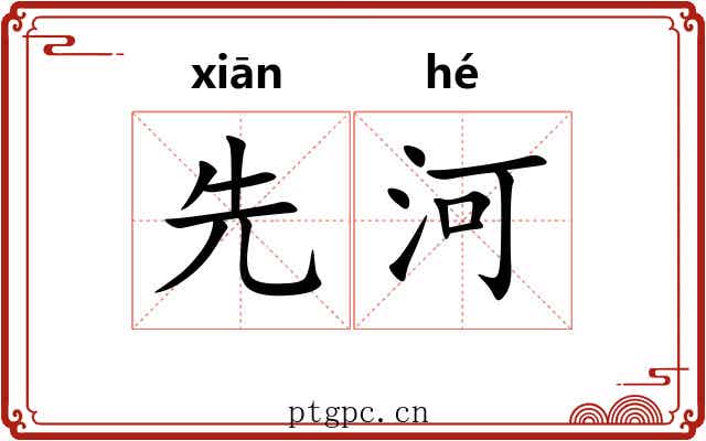 先河 先河