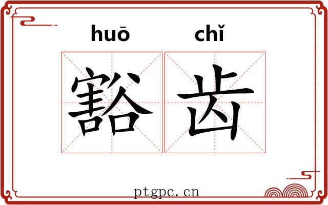 豁齿 豁齿