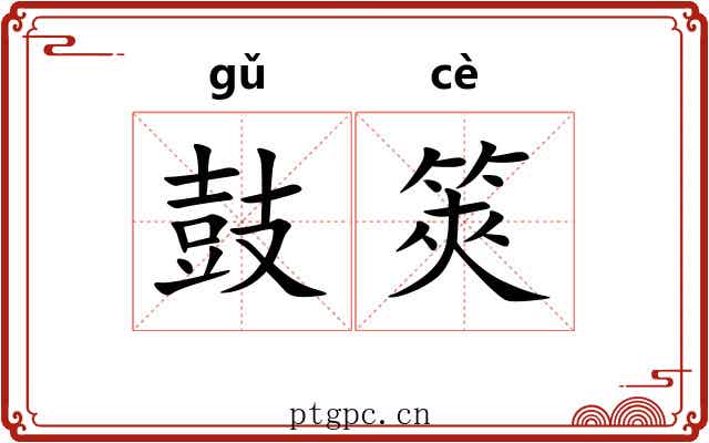 鼓筴