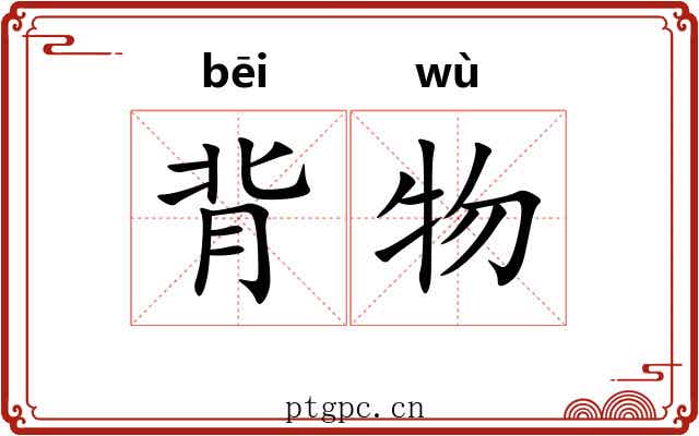 背物 背物