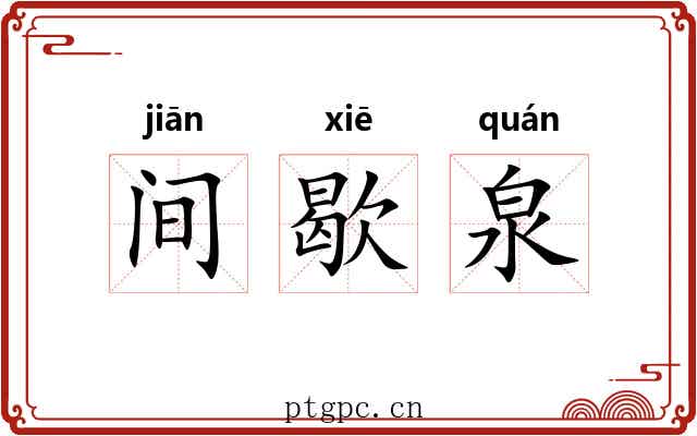 间歇泉 间歇泉