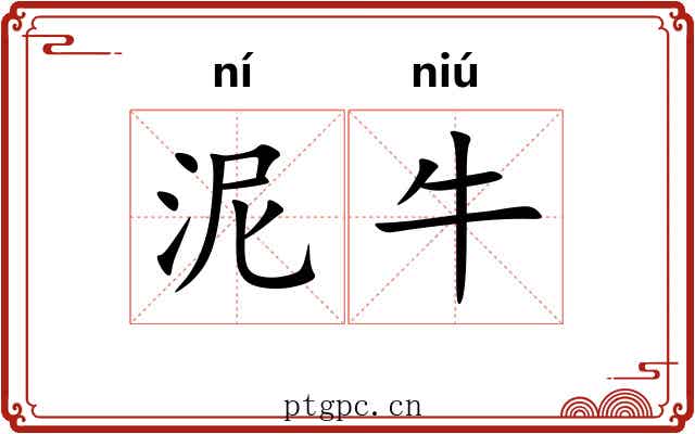泥牛