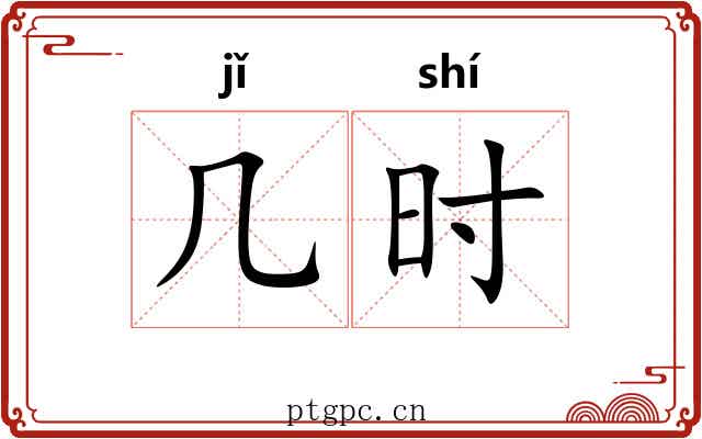 几时 几时