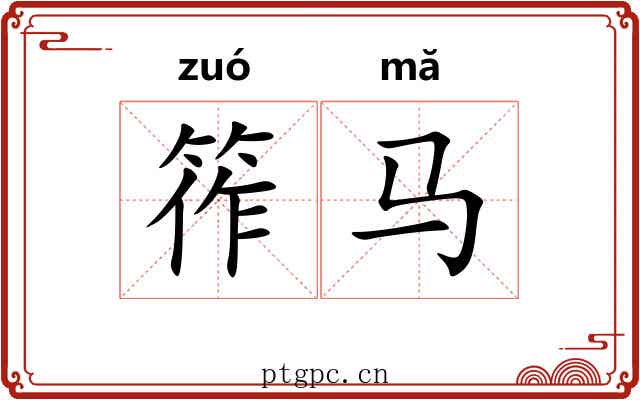筰马