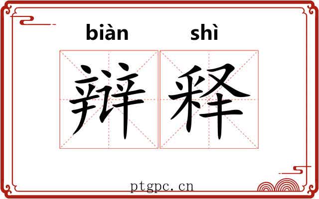 辩释