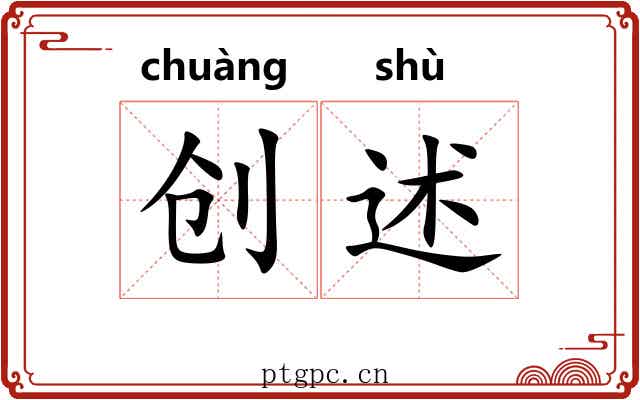 创述