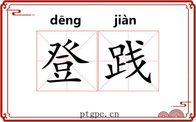 登践 登践