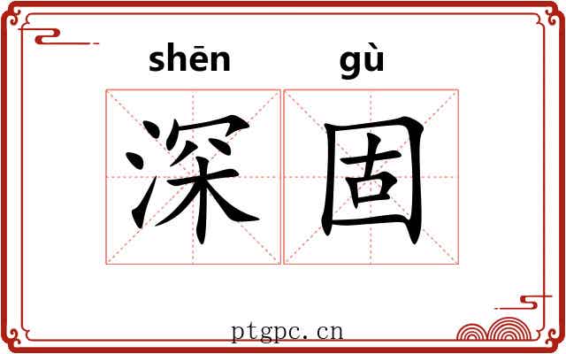 深固 深固