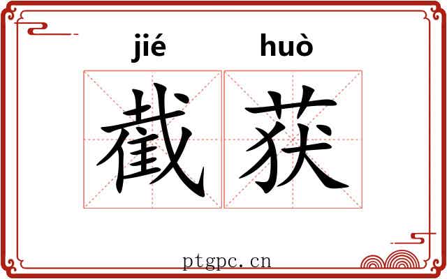 截获
