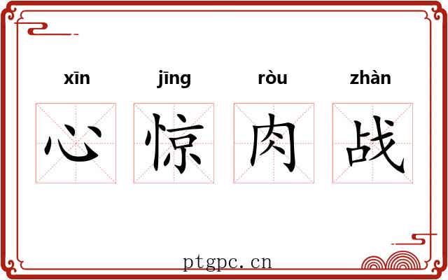 心惊肉战 心惊肉战
