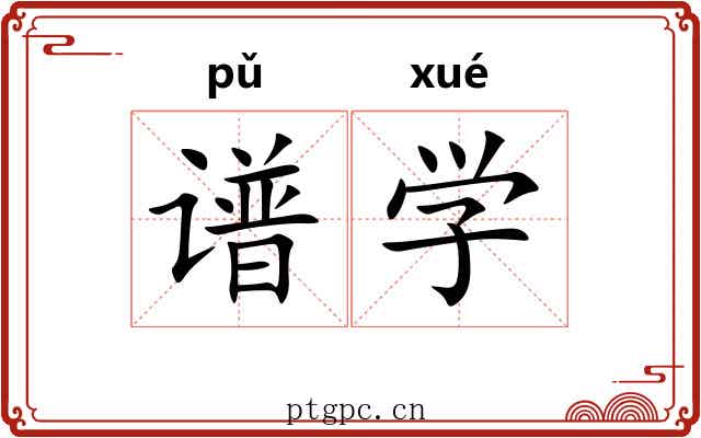 谱学 谱学