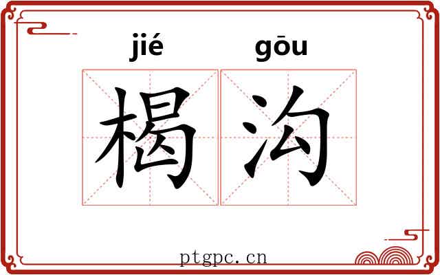 楬沟