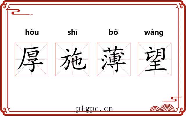 厚施薄望