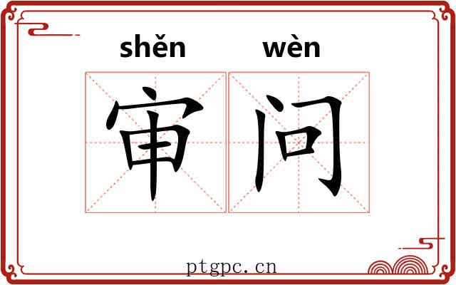 审问 审问