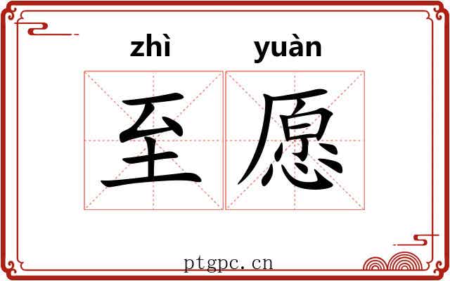 至愿