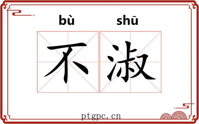 不淑 不淑