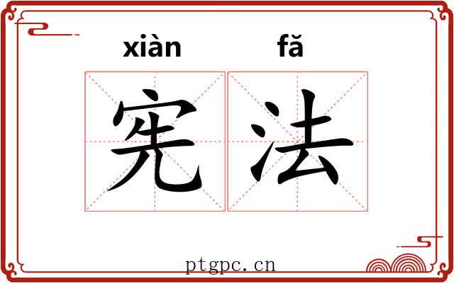 宪法 宪法