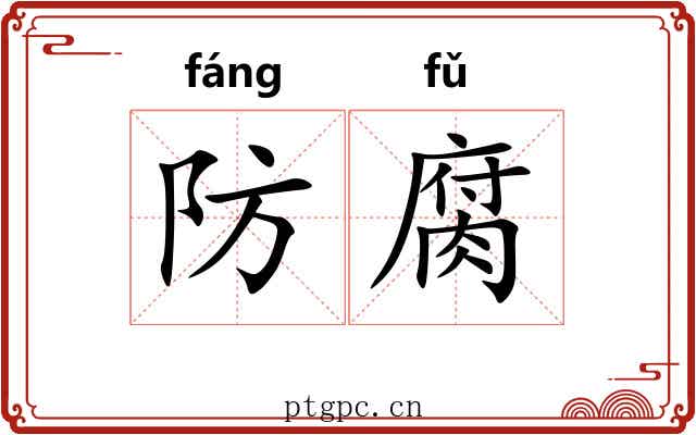防腐 防腐