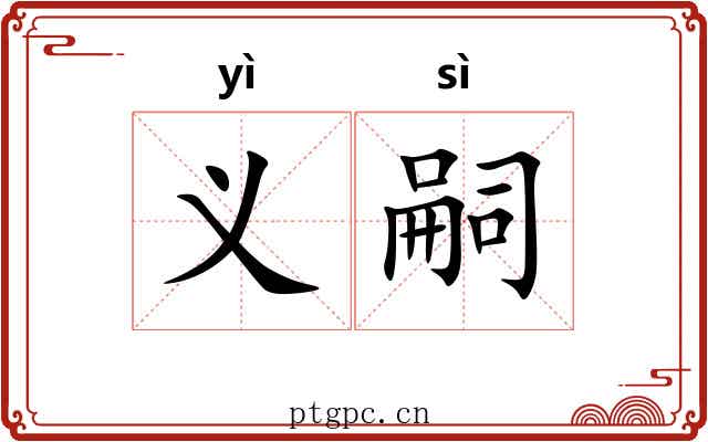 义嗣