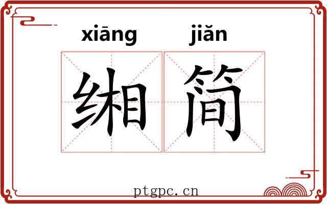 缃简