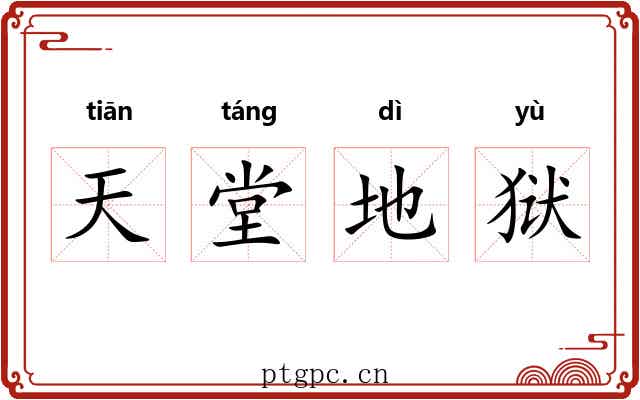 天堂地狱