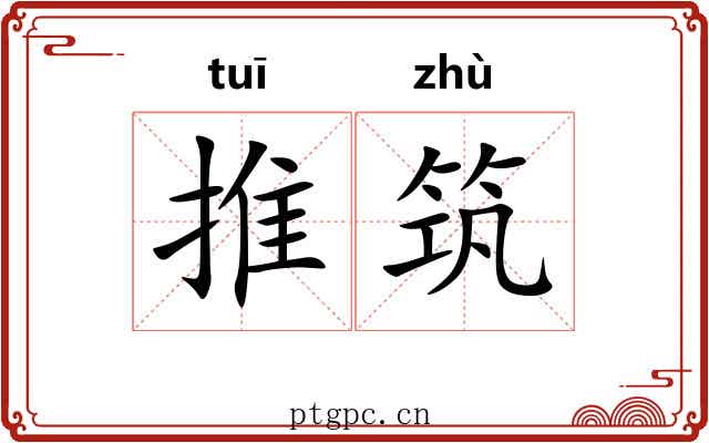 推筑 推筑
