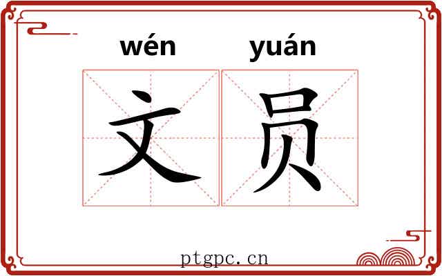 文员 文员