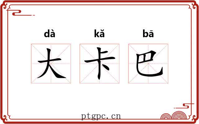 大卡巴 大卡巴