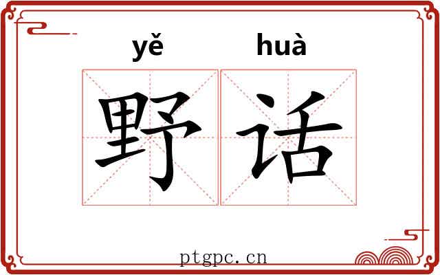 野话 野话