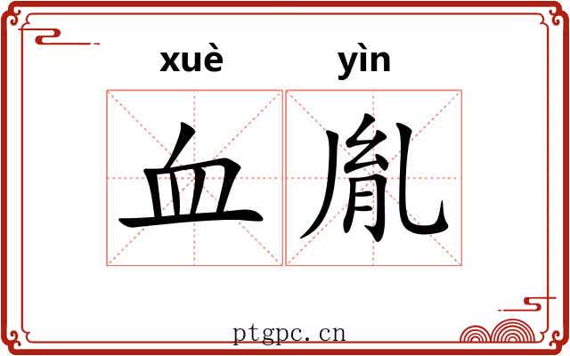 血胤
