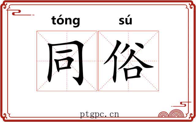 同俗 同俗