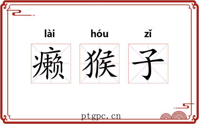 癞猴子 癞猴子