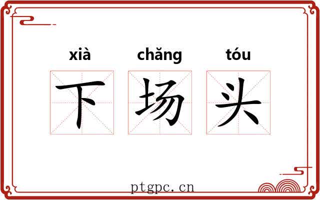 下场头 下场头