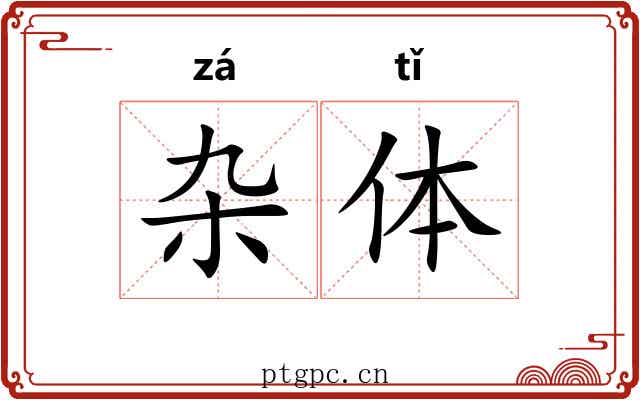 杂体 杂体