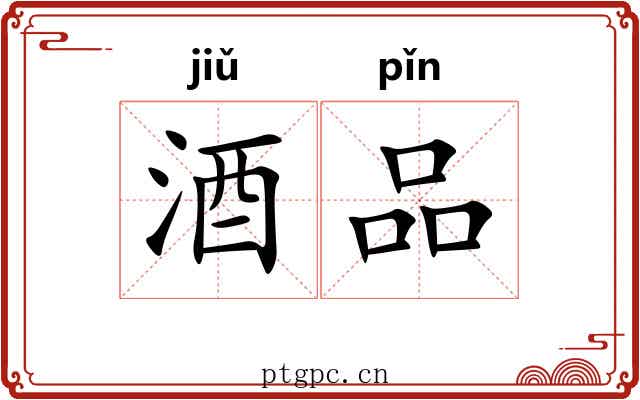 酒品