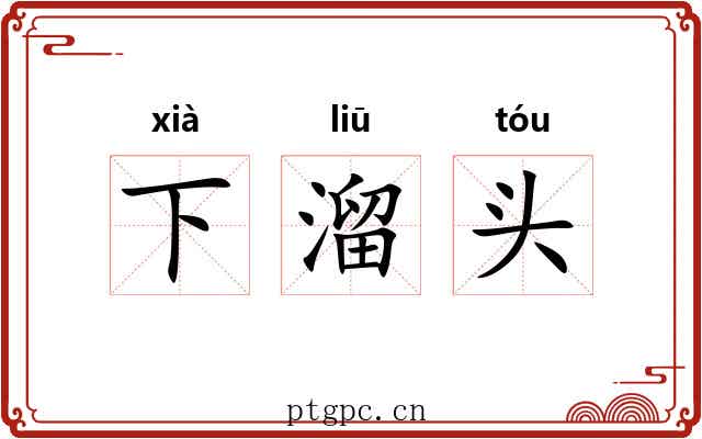 下溜头 下溜头