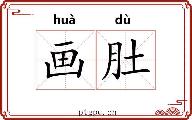 画肚