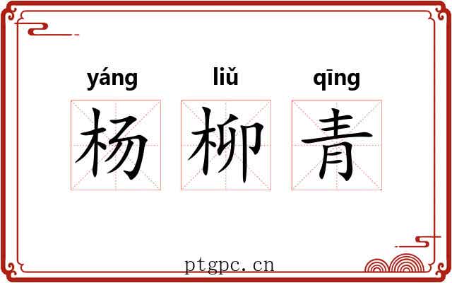 杨柳青 杨柳青