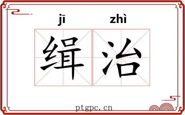 缉治