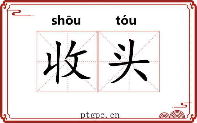 收头 收头
