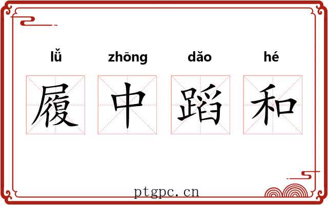 履中蹈和 履中蹈和