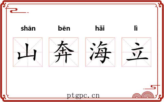 山奔海立 山奔海立