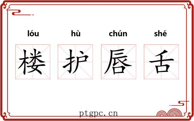 楼护唇舌 楼护唇舌