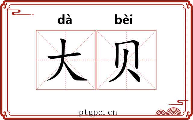 大贝 大贝