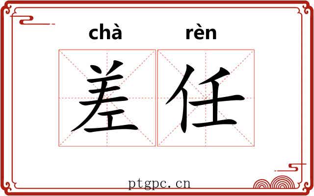 差任 差任