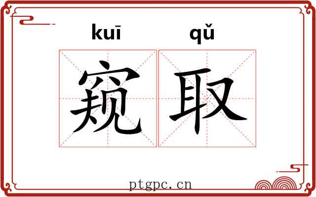 窥取